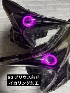 50プリウス 前期 イカリング加工 艶消しインナーブラック 加工品 実車外しのサムネイル