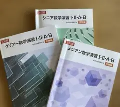 メジアン クリアー シニア 数学演習 I・II・A・B