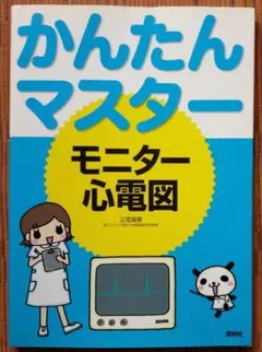 古本◆かんたんマスターモニター心電図