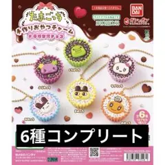 たまごっち 手作りおやつチャーム 平成女児チョコ コンプセット