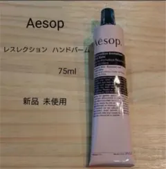 イソップ レスレクション ハンドバーム 75mL