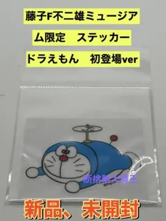 新品　藤子F不二雄ミュージアム 限定　 ステッカー　ドラえもん　初登場ver