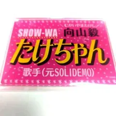 2026年最新】show-wa 向山毅 ネームキーホルダーの人気アイテム - メルカリ