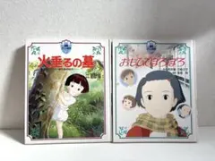 徳間アニメ絵本　火垂るの墓　おもひでぽろぽろ　2冊セット　本　ジブリ　DVDのサムネイル