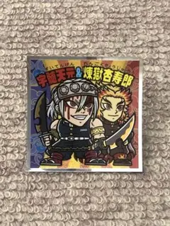 ビックリマンチョコ 鬼滅の刃マン〈遊郭編〉シール No.11 天元＆煉獄