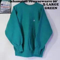 90s champion リバースウィーブ XL　グリーン　緑　刺繍　古着　無地