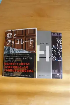 ●銃とチョコレート ●死に損ないの青 ●GOTH　僕の章