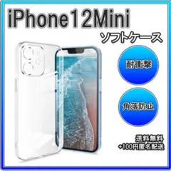 □iPhone12Mini ソフトケース クリアケース レンズ保護