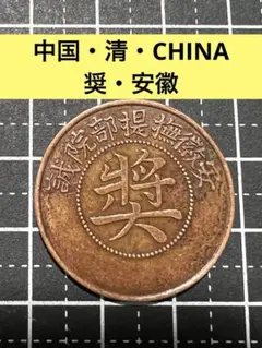 4454【中国・清・渡来銭】安徽　奨　硬貨　コイン　古銭　絵銭
