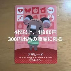 あつ森　amiiboカード　アデレード　341