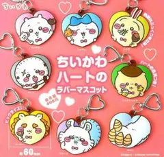ちいかわハートのラバーマスコット(モモンガ、ハチワレ、くりまんじゅう)3個セット