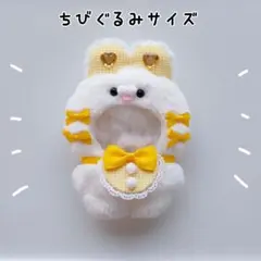 全品sale✨ちびぐるみ ぬい服 11cm うさぎ オフホワイト×黄色 きぐるみのサムネイル