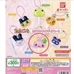 たまごっち カラフルキャンディチャーム　ガチャガチャ　ふらわっち