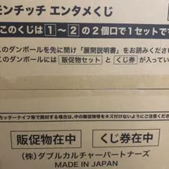 モンチッチ　エンタメくじ　販促物のみ
