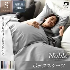 Sleep Tailor Noble ボックスシーツ