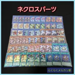 2026年最新】遊戯王 ネクロス パーツの人気アイテム - メルカリ