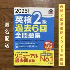 ★週末セール★ 2025年度版 英検2級 過去6回全問題集