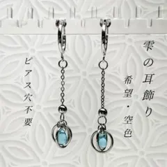 しずくイヤリング サークル フープイヤリング フェイクピアス 揺れる 空