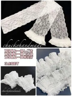 ハンドメイド　3点セット　フリルパール帯揚げ　フリルレースつけ袖　着物　しごき