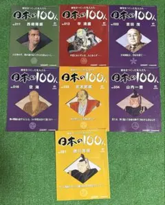 日本の100人　全巻　全100巻　総額58000円相当　deagostini Yahoo!オークション -「デアゴスティーニ 日本の100人」の落札