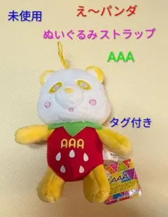 未使用　AAA え〜パンダ ぬいぐるみストラップ