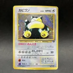 旧裏 カビゴン ★ 第2弾拡張パック ポケモンジャングル