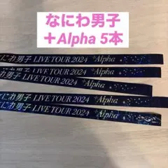 なにわ男子　＋Alpha ライブツアー　2024 銀テ　銀テープ　5本セット