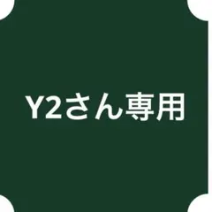 Y2さん専用