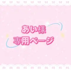あい様専用ページ