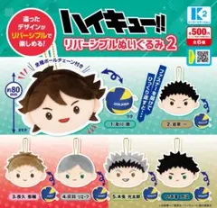 ハイキュー リバーシブルぬいぐるみ ガチャ ★全6種セット★新品★匿名配送★