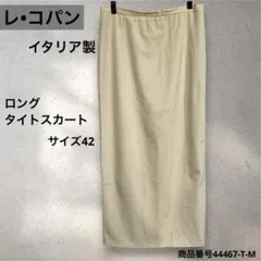 レ•コパン ロングタイトスカート　イタリア製　サイズ42のサムネイル