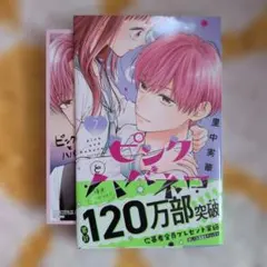 ピンクとハバネロ特典