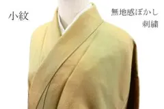 未使用品 小紋 無地感ぼかし 刺繍 黄緑色系 身丈166.0cm 正絹