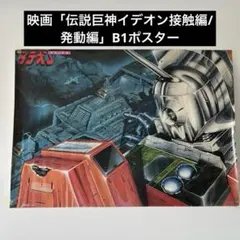 映画 伝説巨神イデオン 接触篇 発動篇 大判ポスター（B1サイズ