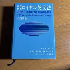 ロイヤル英文法