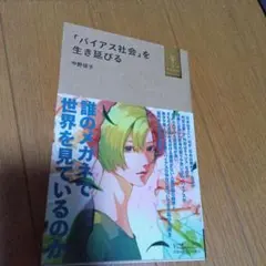「バイアス社会」を生き延びる
