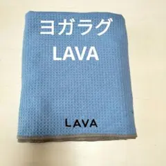 ヨガラグ　LAVA RUG