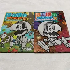 ほねほねザウルス 2巻セット