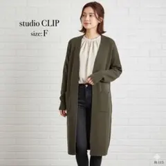スタディオクリップ オリーブ ロング カーディガン Fサイズ カーキ オリーブ