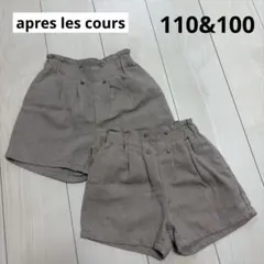 apres les cours 姉妹お揃い　ショートパンツ　110 100