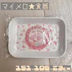 新品★未使用　マイメロ　食器　メラミン製　サンリオ　Mサイズ