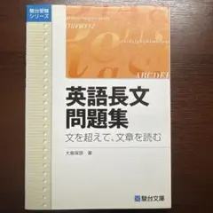 英語長文問題集 文を超えて、文章を読む 駿台文庫 大島保彦 - メルカリ