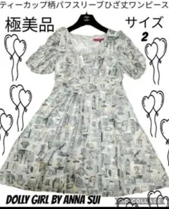 極美品●ドーリーガールバイアナスイ●ワンピース●総柄●パフスリーブ●ティーカップ
