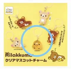 【リラックマ】クリアマスコットチャーム　キイロイトリ