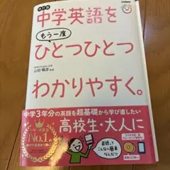 改訂版 中学英語をもう一度ひとつひとつわかりやすく。