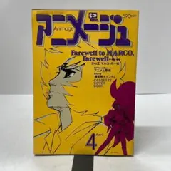2026年最新】アニメージュ 1980の人気アイテム - メルカリ