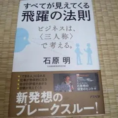 すべてが見えてくる飛躍の法則 : ビジネスは、〈三人称〉で考える。