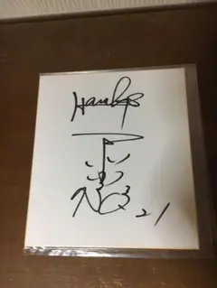 2025年最新】和田毅 サイン色紙の人気アイテム - メルカリ