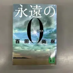永遠の0