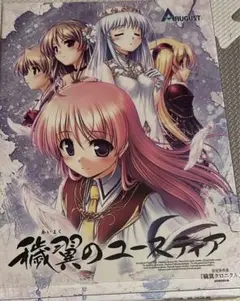 穢翼のユースティア　初回限定　設定資料集付　べっかんこう　AUGUST